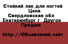 Стойкий лак для ногтей The ONE › Цена ­ 119 - Свердловская обл., Екатеринбург г. Другое » Продам   